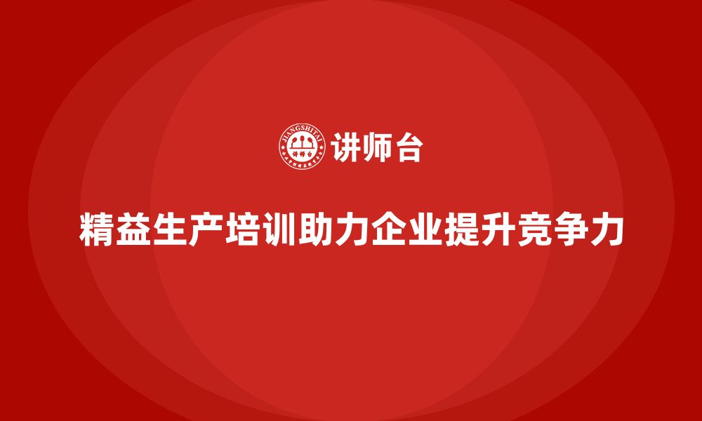 精益生产培训助力企业提升竞争力