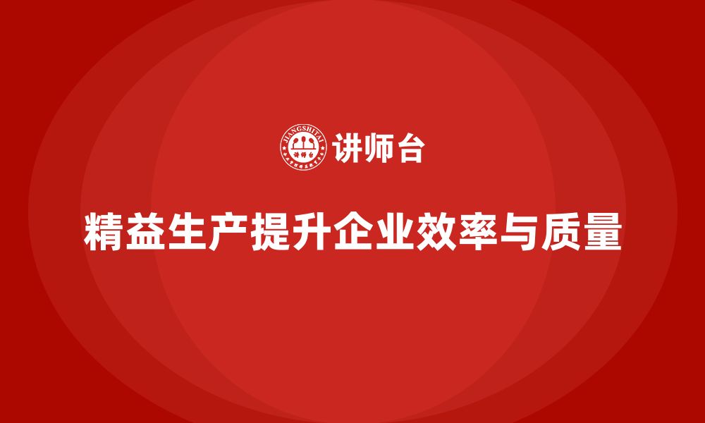 文章精益生产培训提升企业流程控制管理与执行持续改进的缩略图