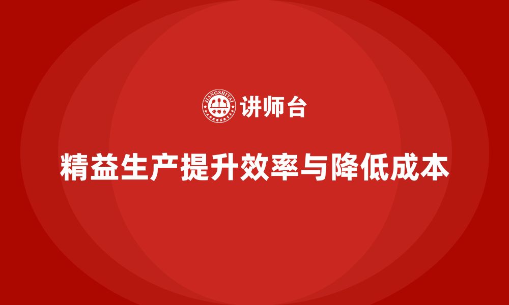 文章精益生产培训优化流程管理执行控制突破的缩略图