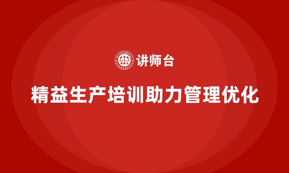 文章精益生产培训强化管理模式优化与流程持续改进的缩略图