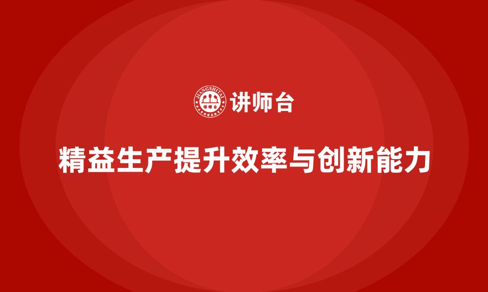 文章精益生产培训强化管理执行控制与创新能力的缩略图