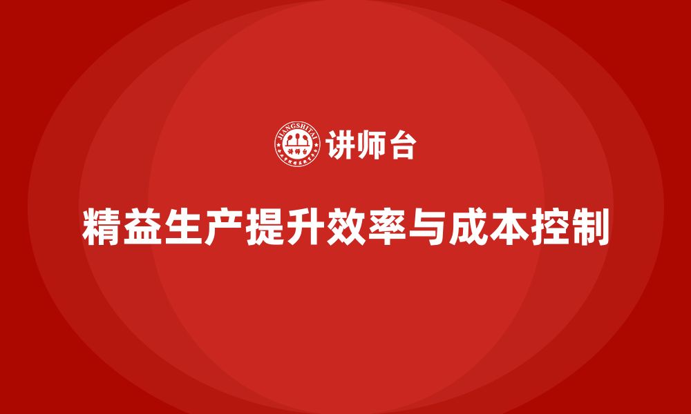 文章精益生产培训助推资源配置控制管理与成本突破的缩略图