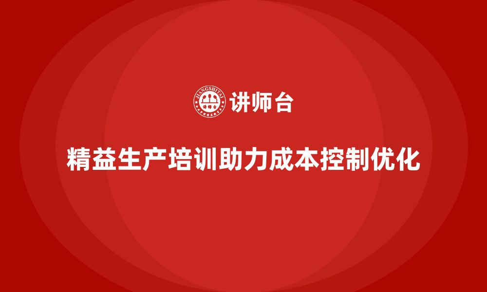 文章精益生产培训助力成本控制管理流程持续改进优化的缩略图