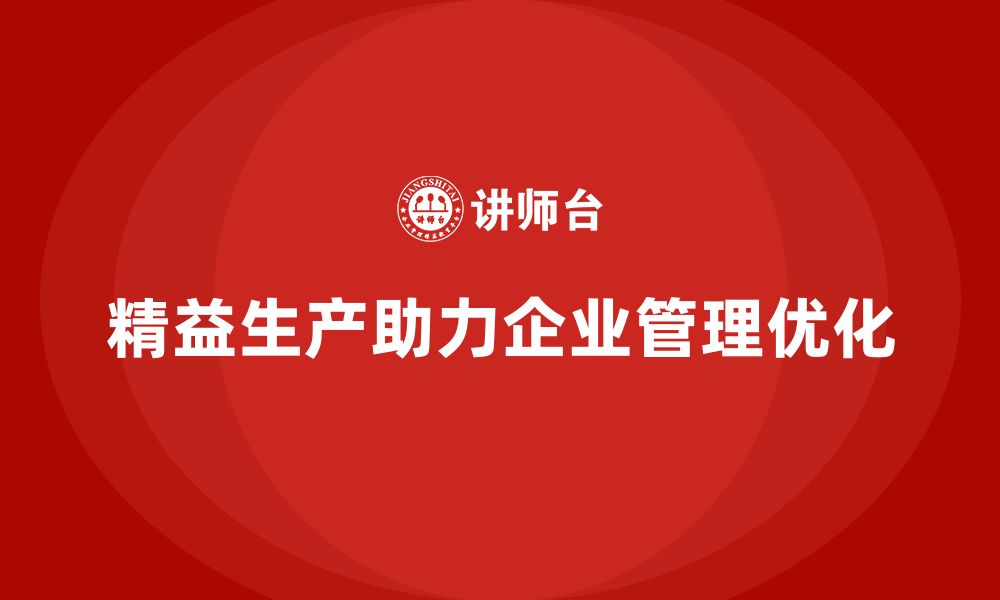 文章精益生产培训优化管理执行控制效率持续突破创新改进优化的缩略图