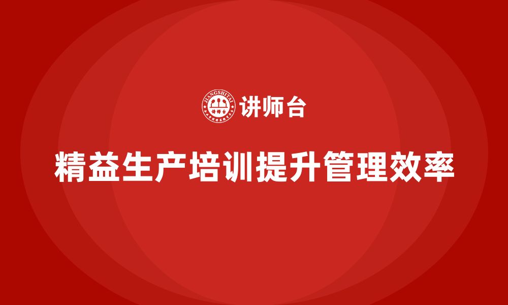 文章精益生产培训提升流程控制管理效率突破持续优化创新改进提升的缩略图