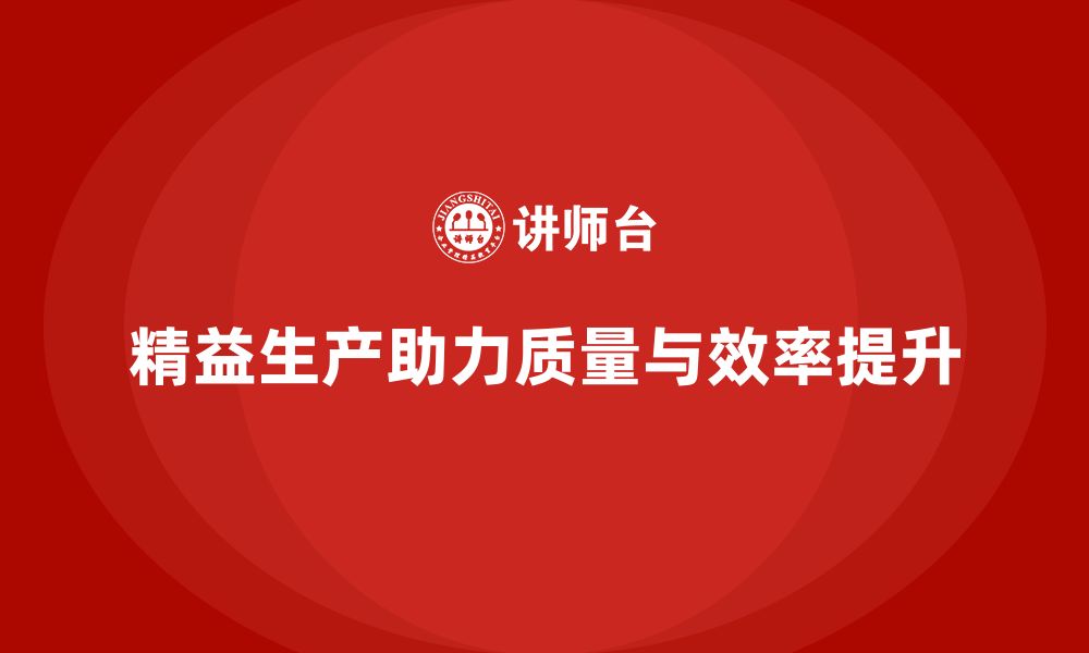 文章精益生产培训助力质量管理控制推动流程优化的缩略图