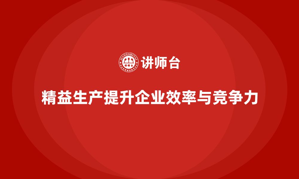 文章精益生产培训优化物流管理提升生产效率控制力的缩略图