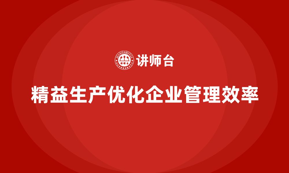 文章精益生产培训强化执行控制突破管理流程效率优化的缩略图