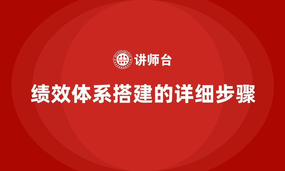 文章绩效体系搭建的详细步骤的缩略图