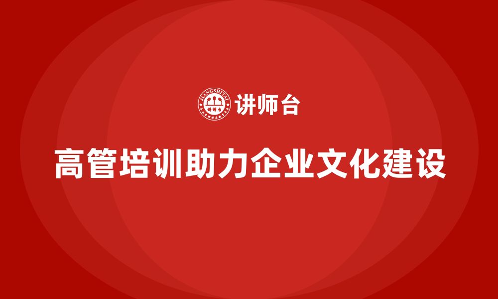 文章高管培训：提高领导者的企业文化建设力的缩略图