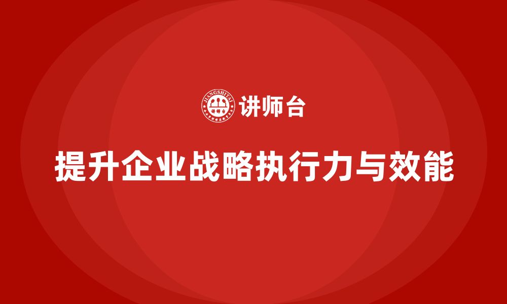 文章公司高层管理培训课程：如何提升战略执行力与效能的缩略图