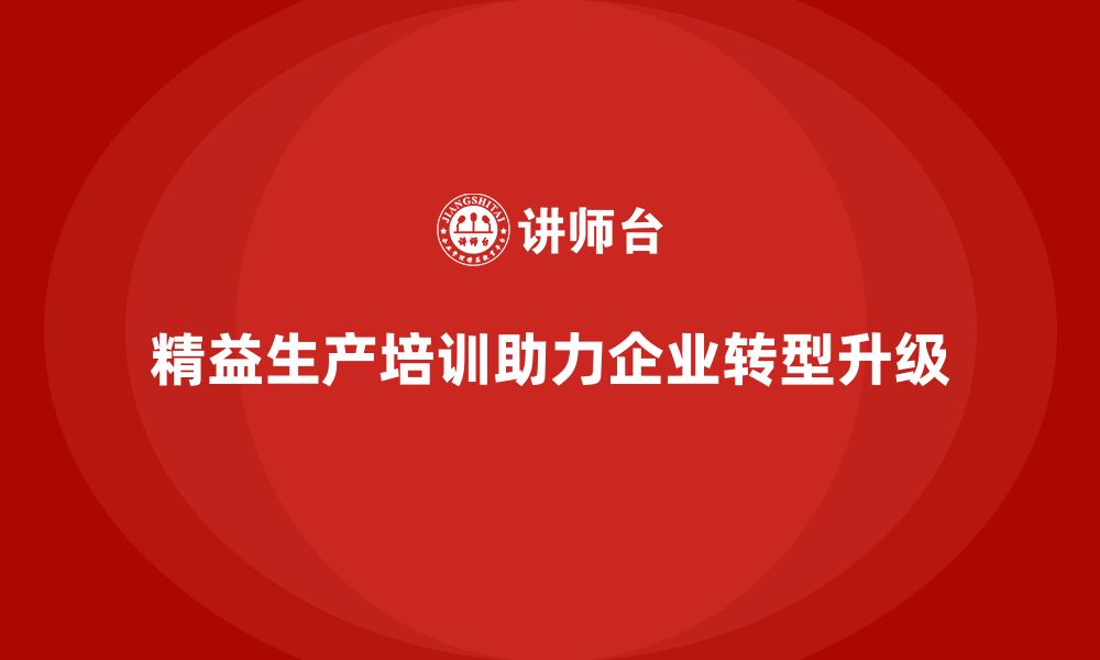 文章精益生产培训推动运营模式优化与管理突破升级的缩略图