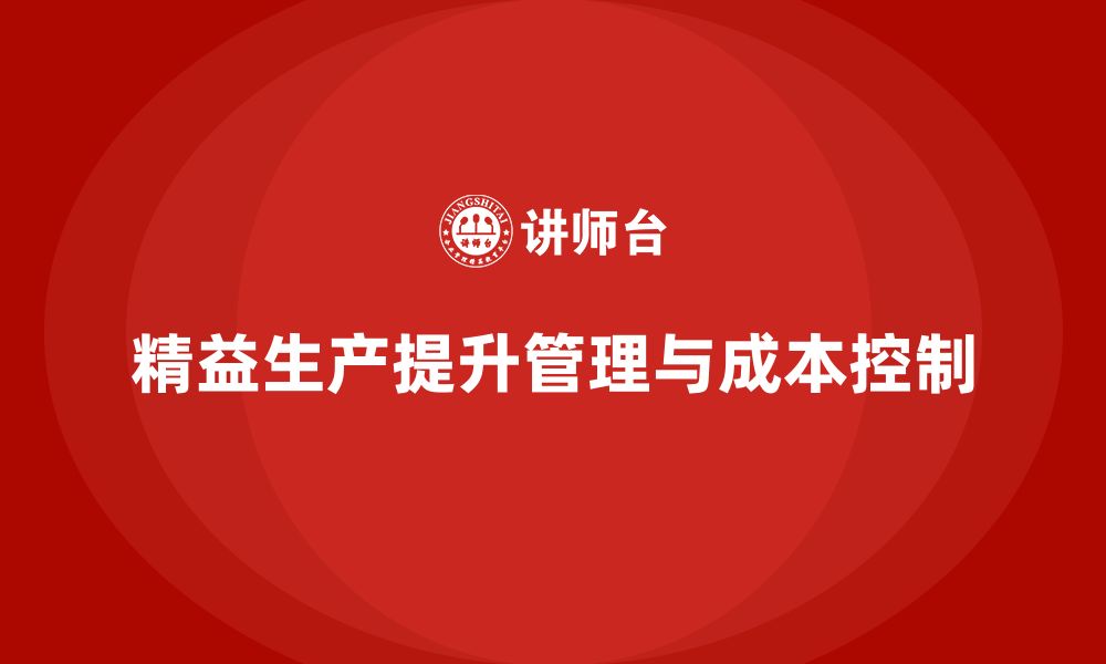 文章精益生产培训强化管理模式优化与成本控制能力突破的缩略图