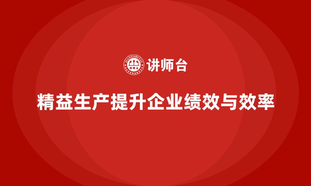 文章精益生产培训提升成本管理提升生产力与效率的缩略图