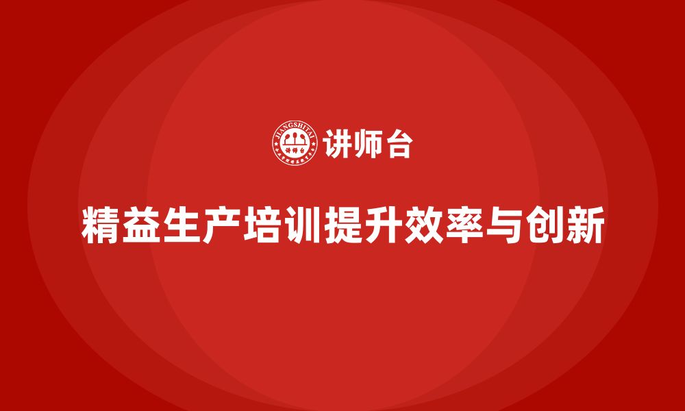 精益生产培训提升效率与创新