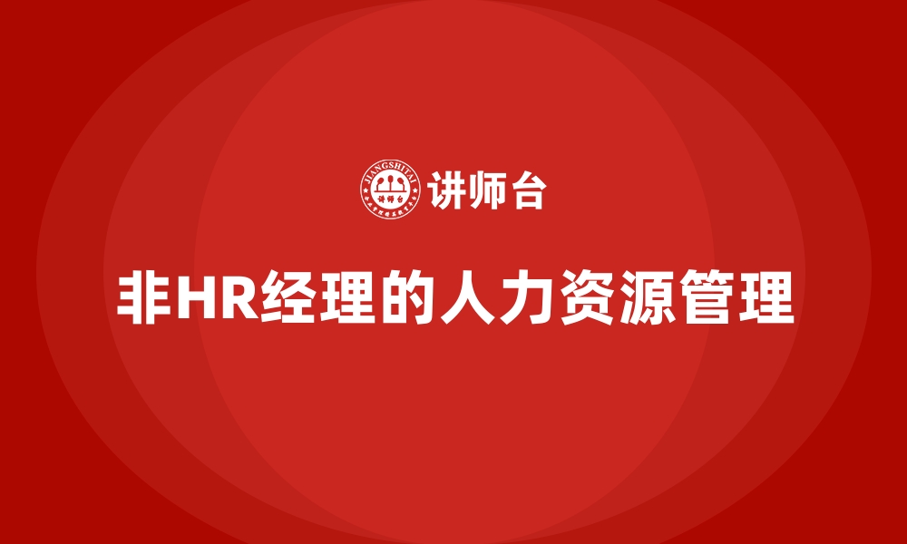 文章非HR经理的人力资源管理的缩略图