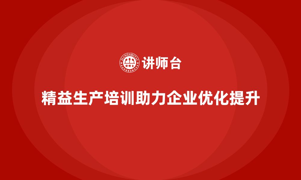 文章精益生产培训推动企业流程优化和提升的缩略图