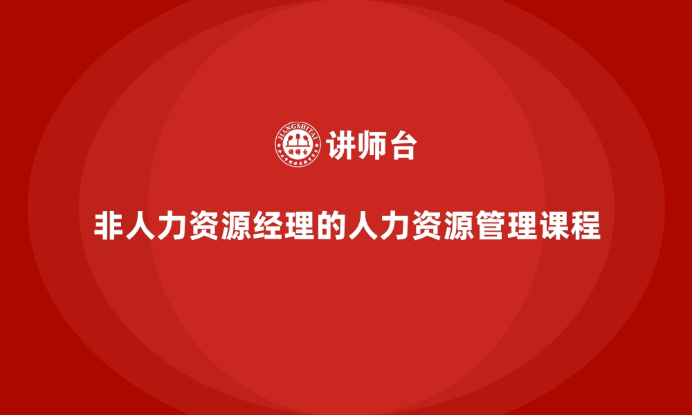 文章非人力资源经理的人力资源管理课程的缩略图