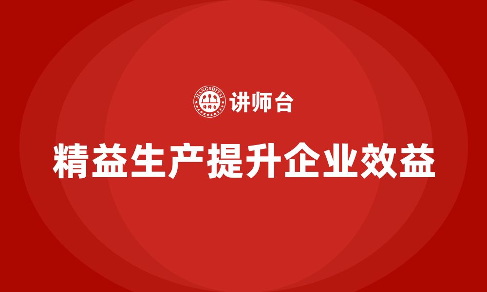 文章精益生产培训优化生产流程提升企业效益的缩略图