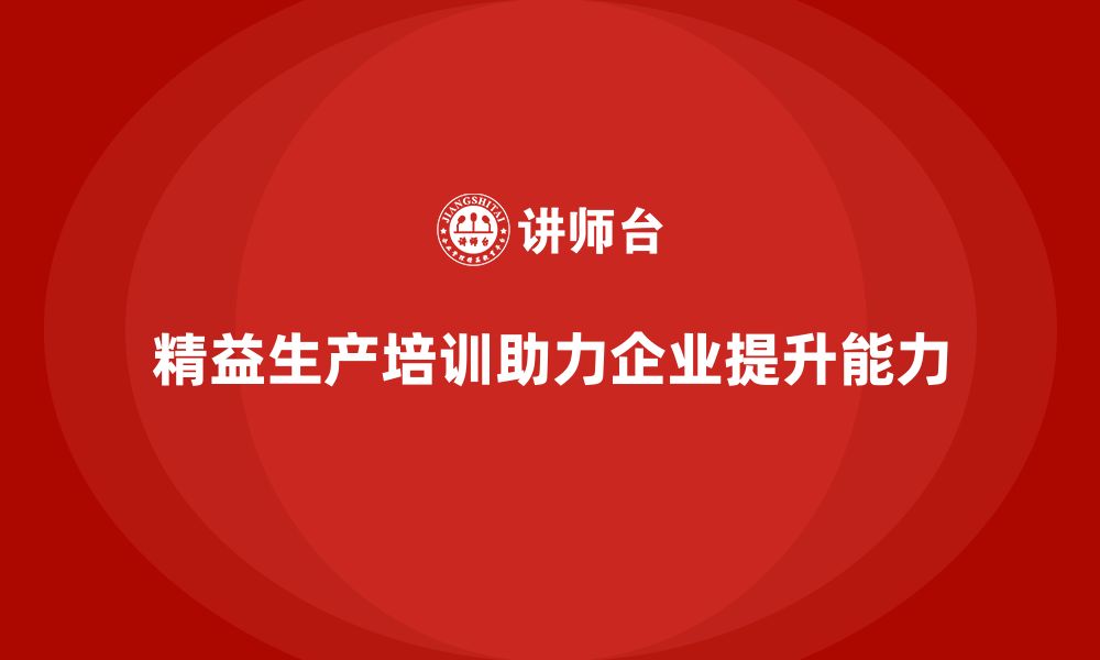 精益生产培训助力企业提升能力