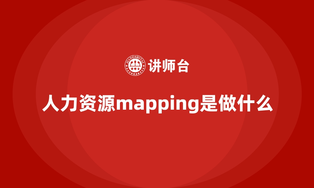 人力资源mapping是做什么