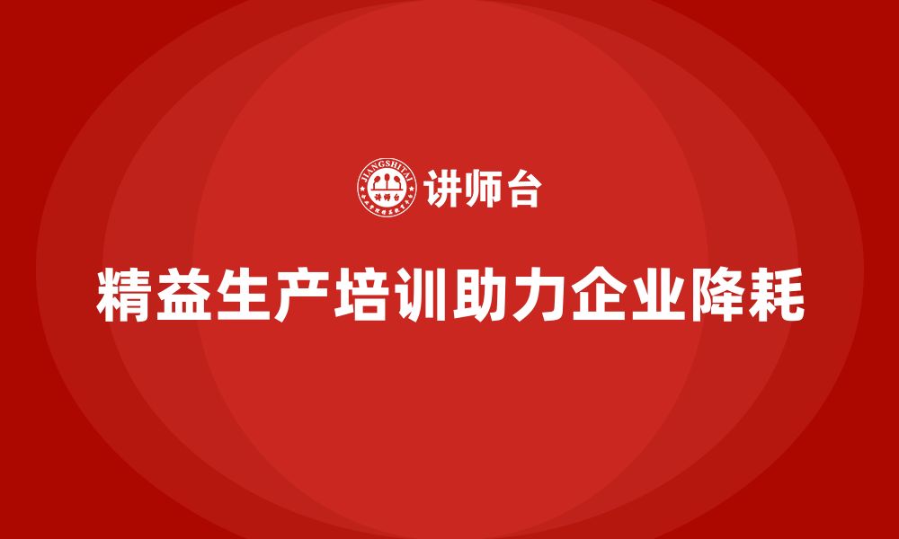 文章精益生产培训帮助企业降低生产浪费的缩略图