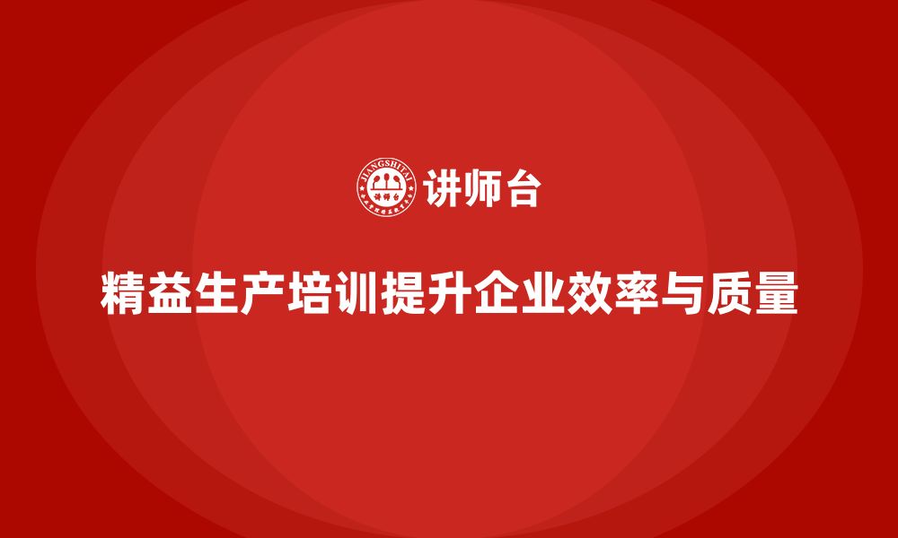 文章精益生产培训提升企业生产力和质量的缩略图