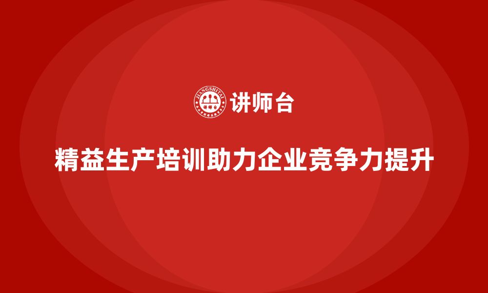 文章精益生产培训助力企业提升竞争力的缩略图