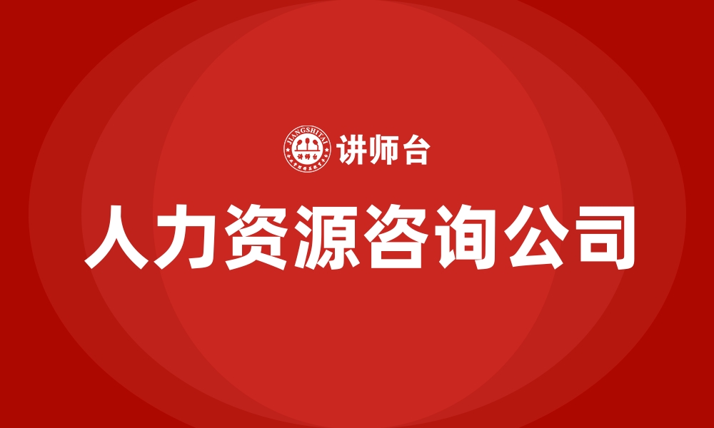 文章人力资源咨询公司的缩略图