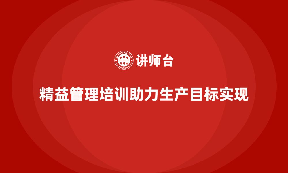 文章精益管理培训助力实现生产目标达成的缩略图