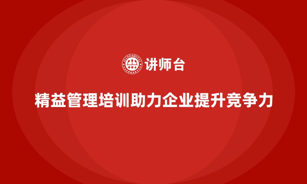 文章精益管理培训帮助企业实现管理升级的缩略图