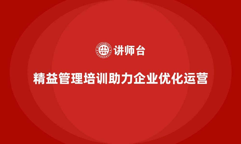 文章精益管理培训帮助优化公司管理模式的缩略图