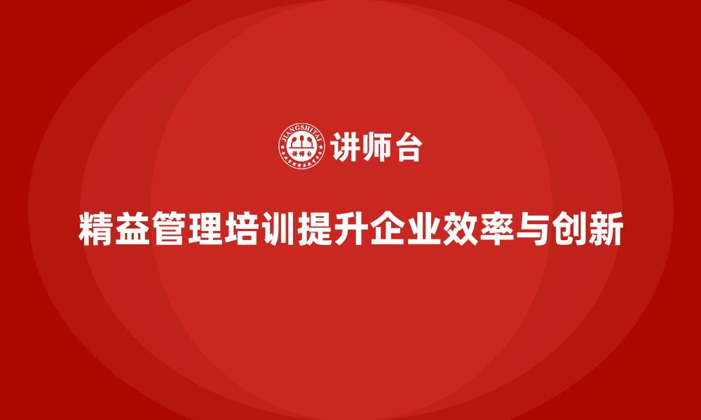 精益管理培训提升企业效率与创新