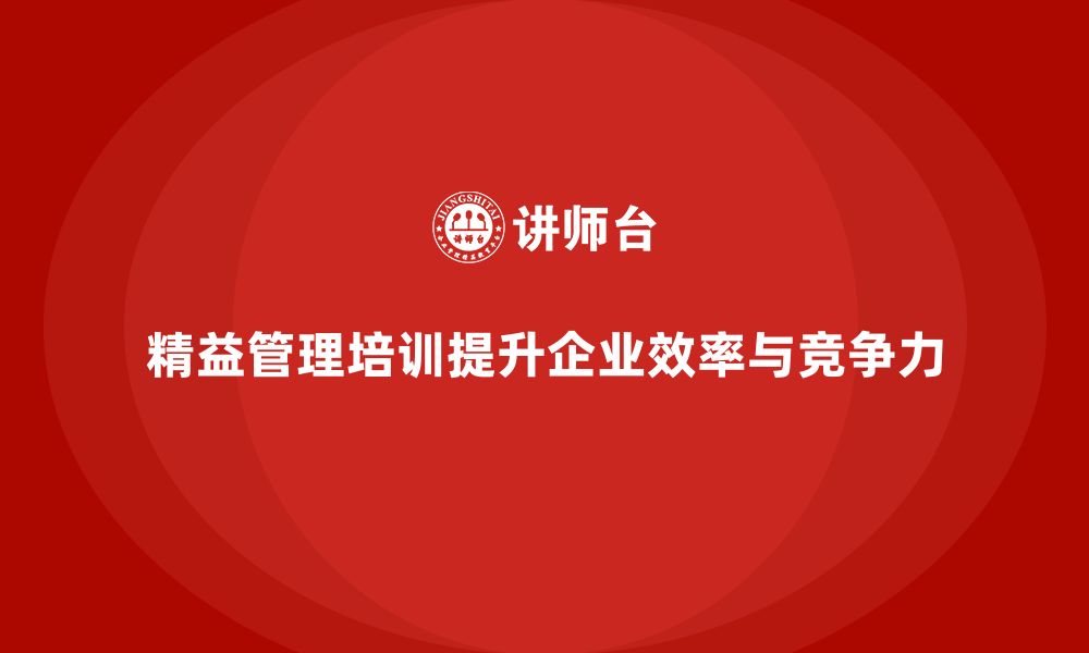 文章精益管理培训帮助企业优化工作流程的缩略图