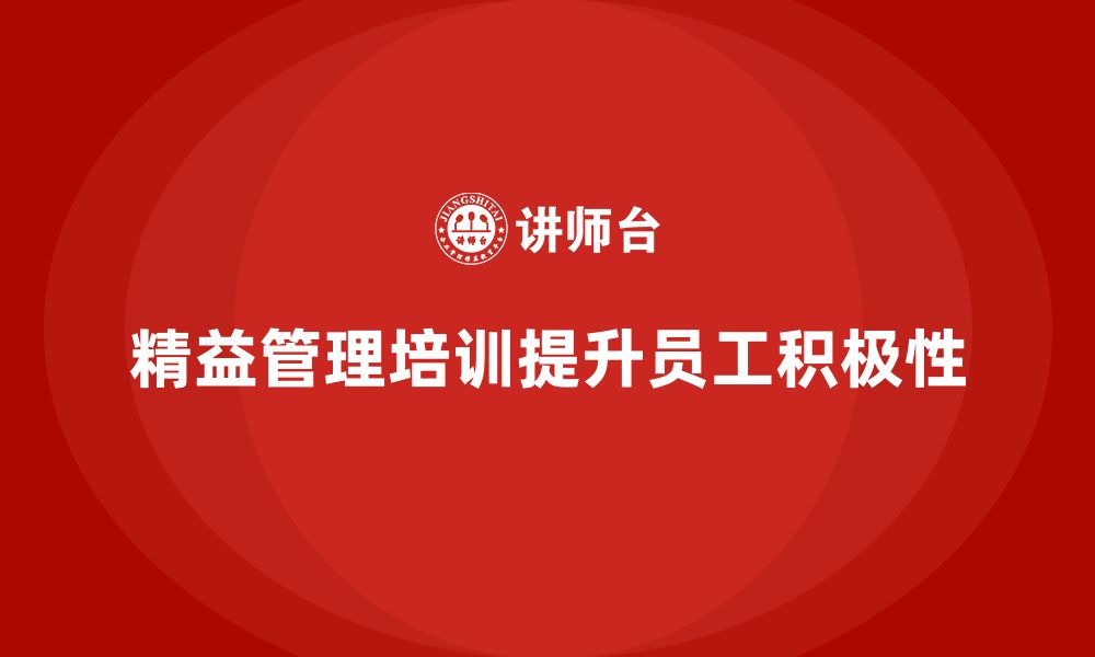 文章精益管理培训助力员工提升工作积极性的缩略图