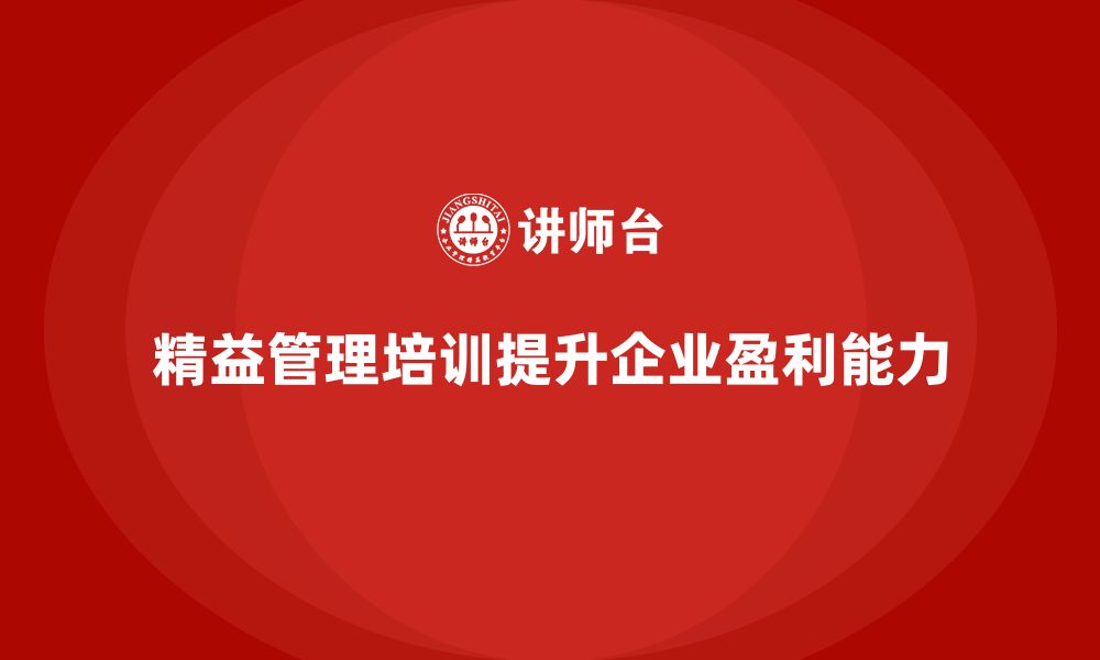 文章精益管理培训助力公司提升盈利能力的缩略图