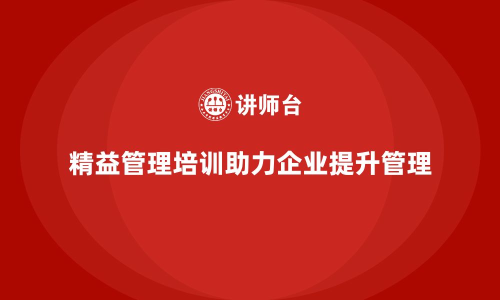 文章精益管理培训助力公司提升管理水平的缩略图