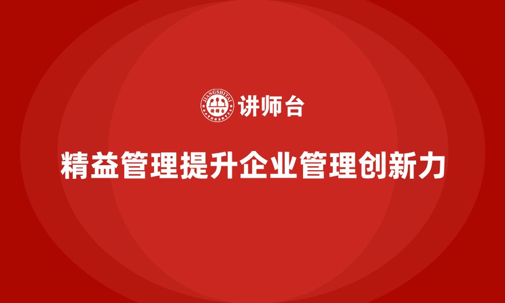 文章精益管理培训助力公司提高管理创新力的缩略图