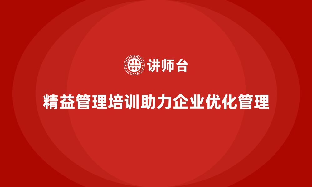 文章精益管理培训帮助公司优化管理模式的缩略图