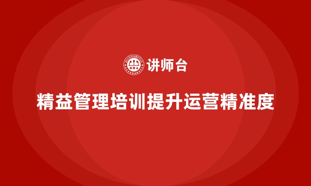 文章精益管理培训提升企业运营的精准度的缩略图