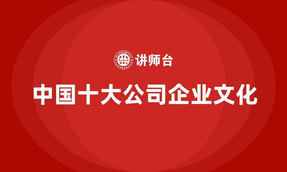 中国十大公司企业文化