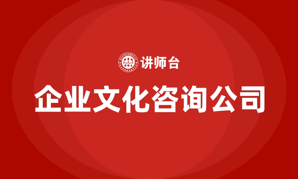 企业文化咨询公司