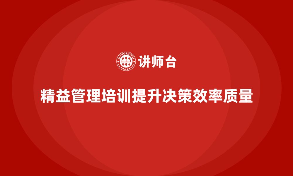 精益管理培训提升决策效率质量