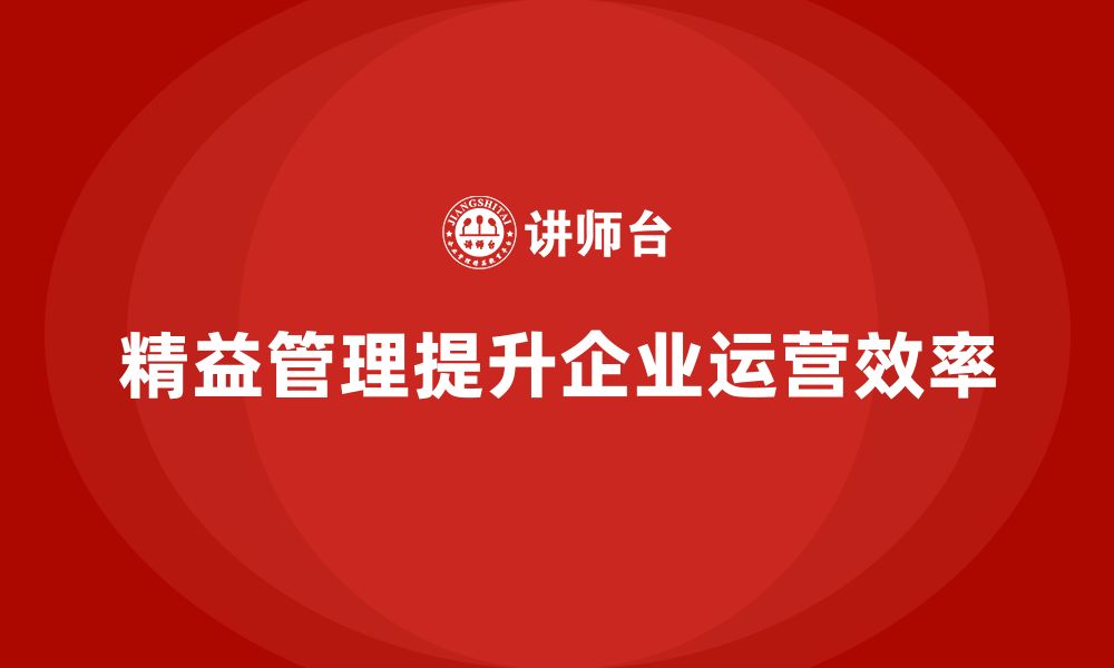 文章精益管理培训优化企业运营与管理模式的缩略图