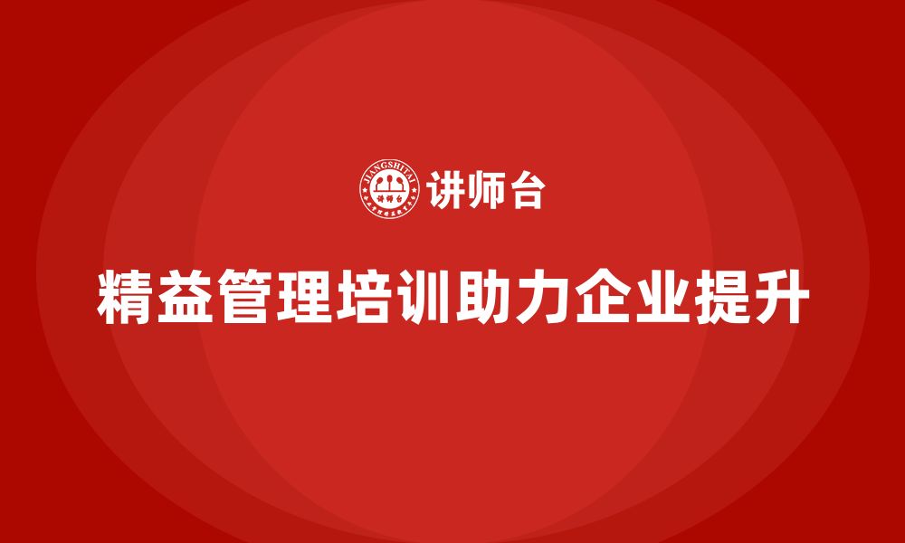 文章精益管理培训助力公司快速提升的缩略图