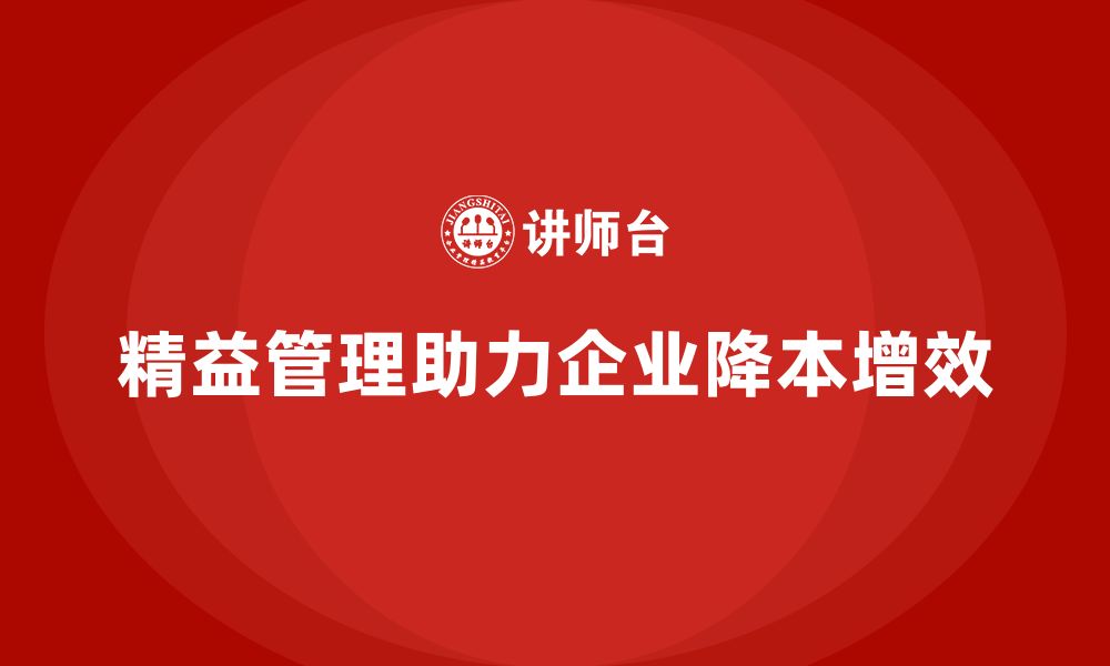 文章精益管理培训帮助公司降低成本的缩略图