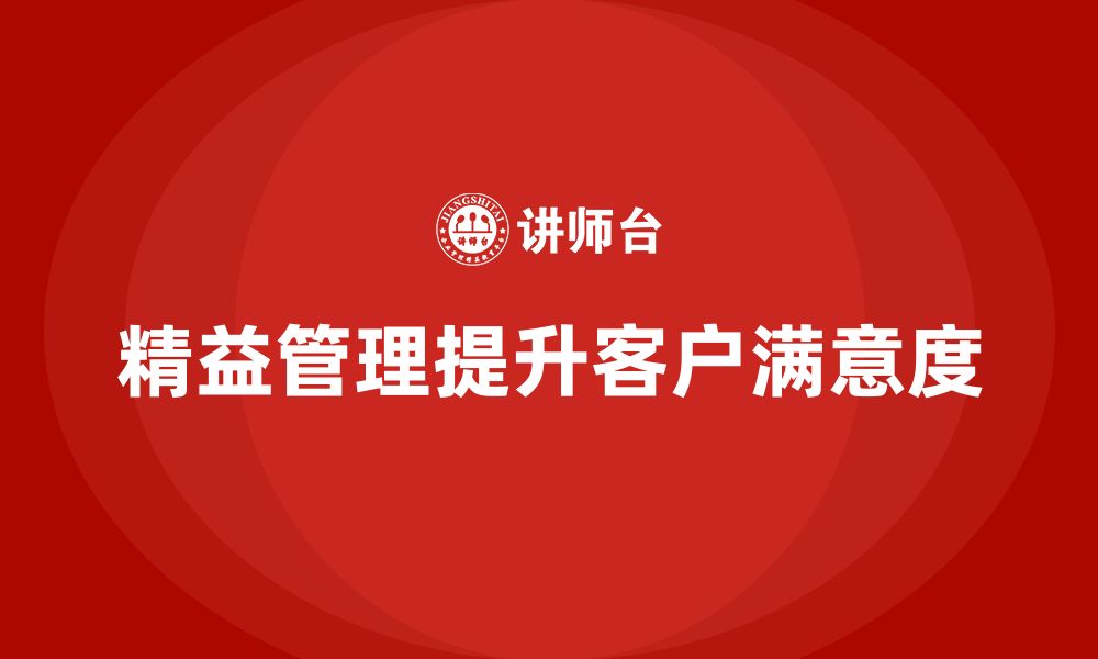 文章精益管理培训帮助公司提升客户满意度的缩略图