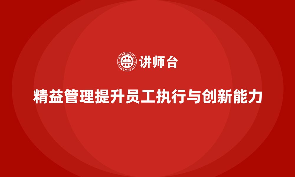 文章精益管理培训提升员工的执行与创新能力的缩略图