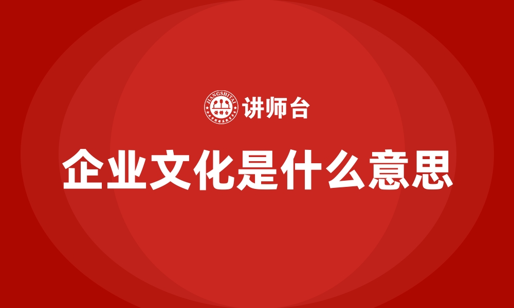 企业文化是什么意思