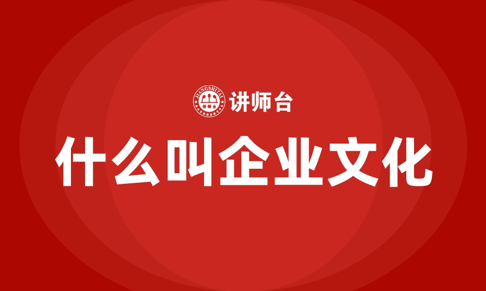 什么叫企业文化